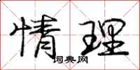 庞中华情理行书怎么写