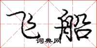 庞中华飞船行书怎么写