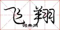 庞中华飞翔行书怎么写