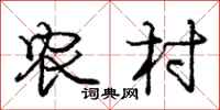庞中华农村行书怎么写