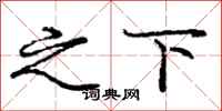 庞中华之下行书怎么写