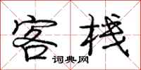 庞中华客栈行书怎么写