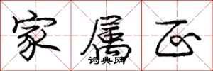 庞中华家属区行书怎么写