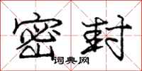 庞中华密封行书怎么写