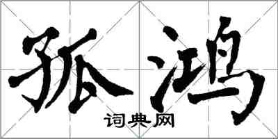 翁闿运孤鸿楷书怎么写