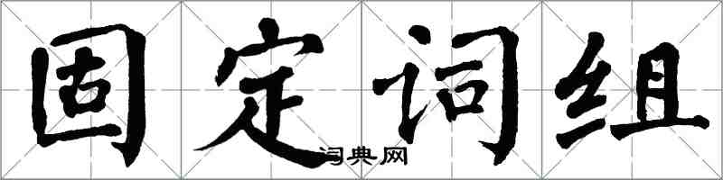 翁闿运固定词组楷书怎么写
