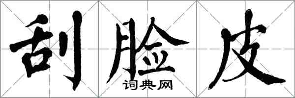 翁闿运刮脸皮楷书怎么写
