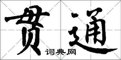 翁闿运贯通楷书怎么写