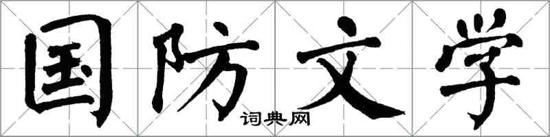 翁闿运国防文学楷书怎么写