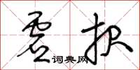 王冬龄虚报草书怎么写