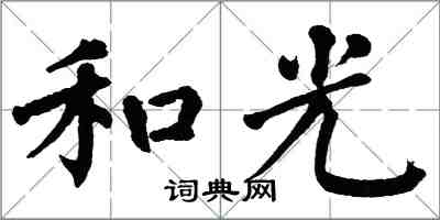 翁闿运和光楷书怎么写