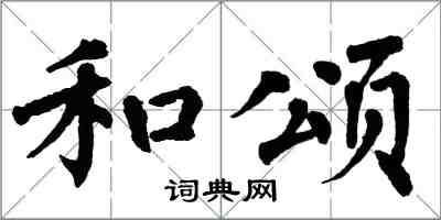 翁闿运和颂楷书怎么写