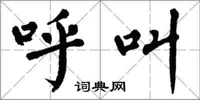 翁闿运呼叫楷书怎么写