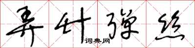 王冬龄弄竹弹丝草书怎么写