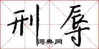 钱沛云刑辱行书怎么写