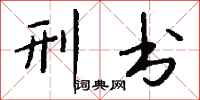 钱沛云刑书行书怎么写