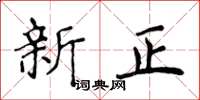 侯登峰新正楷书怎么写