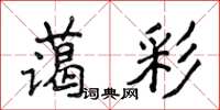 侯登峰蔼彩楷书怎么写