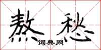 侯登峰熬愁楷书怎么写