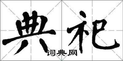 翁闿运典祀楷书怎么写