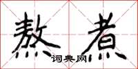 侯登峰熬煮楷书怎么写