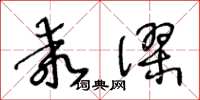 王冬龄乖谬草书怎么写