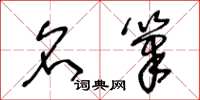 王冬龄名笔草书怎么写
