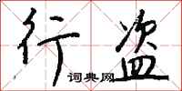 钱沛云行盗行书怎么写