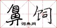 侯登峰鼻饲楷书怎么写
