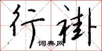 钱沛云行褂行书怎么写