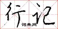 钱沛云行记行书怎么写