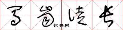 王冬龄马齿徒长草书怎么写