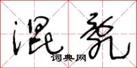 王冬龄混乱草书怎么写