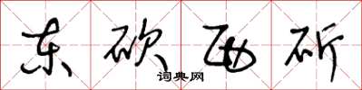 王冬龄东砍西斫草书怎么写