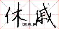 钱沛云休戚行书怎么写