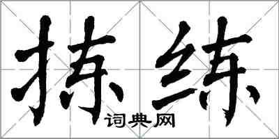 翁闿运拣练楷书怎么写