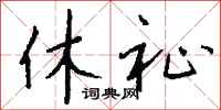 钱沛云休祉行书怎么写