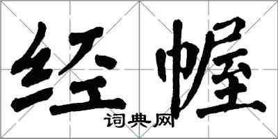翁闿运经幄楷书怎么写