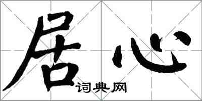 翁闿运居心楷书怎么写