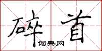 侯登峰碎首楷书怎么写