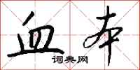 钱沛云血本行书怎么写