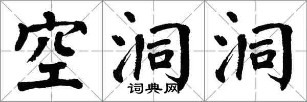 翁闿运空洞洞楷书怎么写