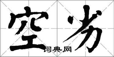 翁闿运空劣楷书怎么写