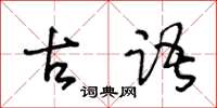 王冬龄古语草书怎么写