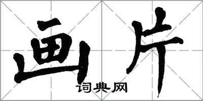 翁闿运画片楷书怎么写