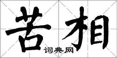 翁闿运苦相楷书怎么写