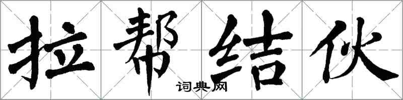 翁闿运拉帮结伙楷书怎么写