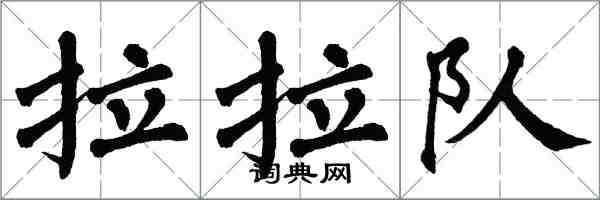 翁闿运拉拉队楷书怎么写