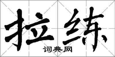 翁闿运拉练楷书怎么写