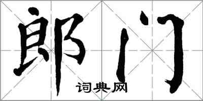 翁闿运郎门楷书怎么写